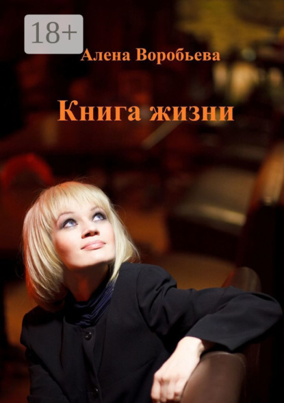 Воробьёва Алёна: Книга жизни. Мемуарная проза