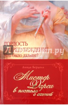 Бердолл Линда: Мистер Дарси в постели с женой
