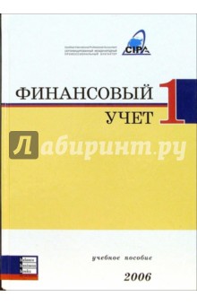 Дженсен Тилли: Финансовый учет 1: Учебное пособие
