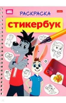 Раскраска-стикербук Ну, погоди!