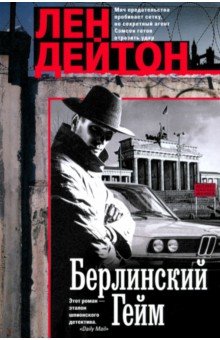 Дейтон Лен: Берлинский гейм
