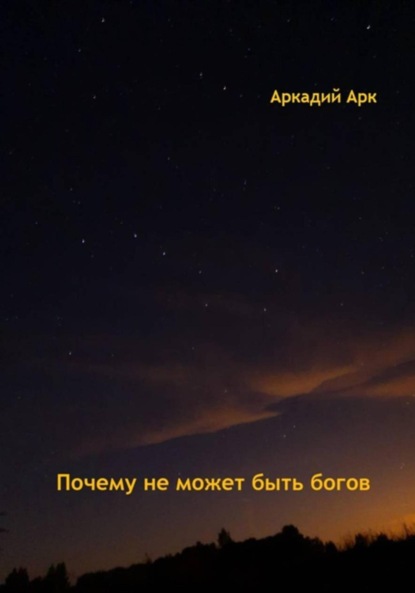 Арк Аркадий: Почему богов не может быть