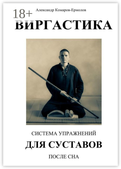 Система упражнений для суставов после сна. Виргастика (продолжение)