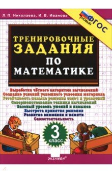 Николаева Людмила Петровна: Тренировочные задания по математике. 3 класс. ФГОС