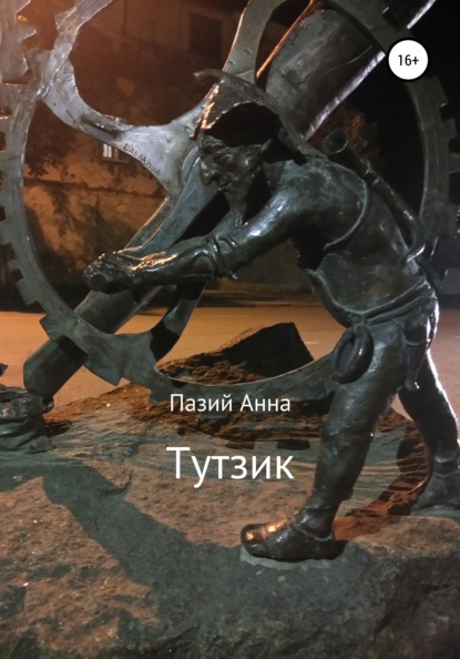 Анна Пазий: Тутзик