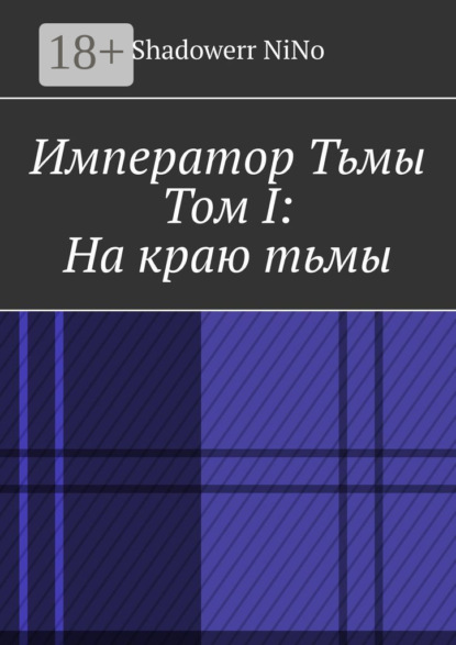 NiNo Shadowerr: Император Тьмы. Том I: На краю тьмы