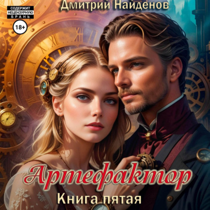Александрович Дмитрий Найденов: Артефактор. Книга пятая