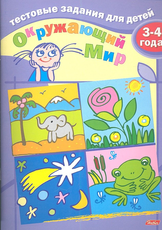 И. Бушмелева: Тестовые задания для детей. Окружающий мир. 3-4 года