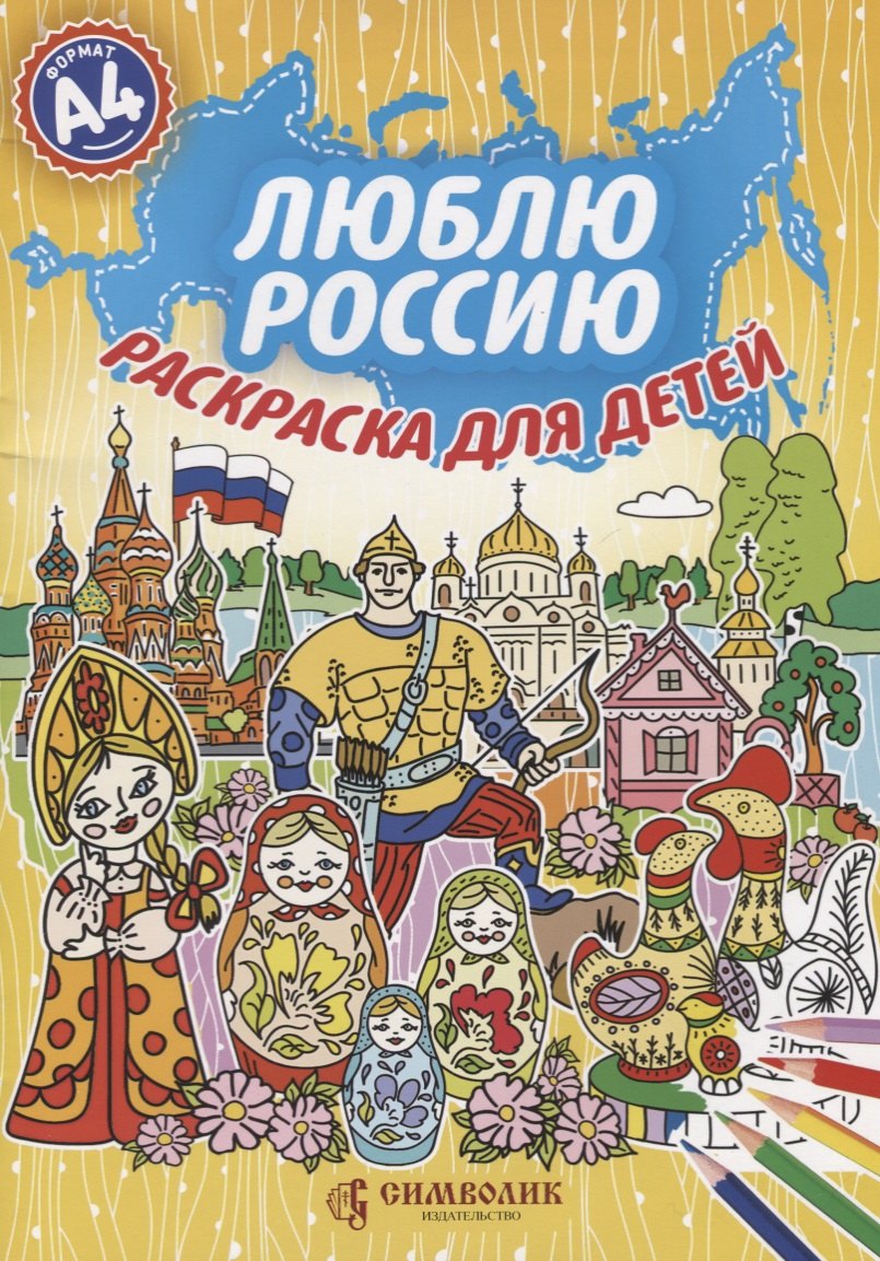 Р Люблю Россию Раскраска для детей Формат А4 (мРЛГ) Крутина