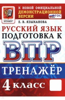 Языканова Елена Вячеславовна: ВПР. Русский язык. 4 класс. Тренажер