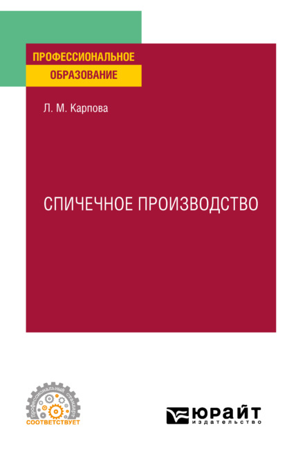 Михайловна Людмила Карпова: Спичечное производство. Учебное пособие для СПО