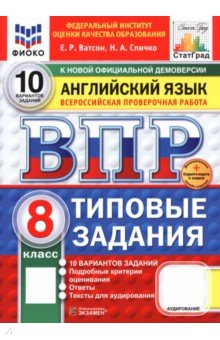 Ватсон Елена Рафаэлевна: ВПР. Английский язык. 8 класс. 10 вариантов. Типовые задания