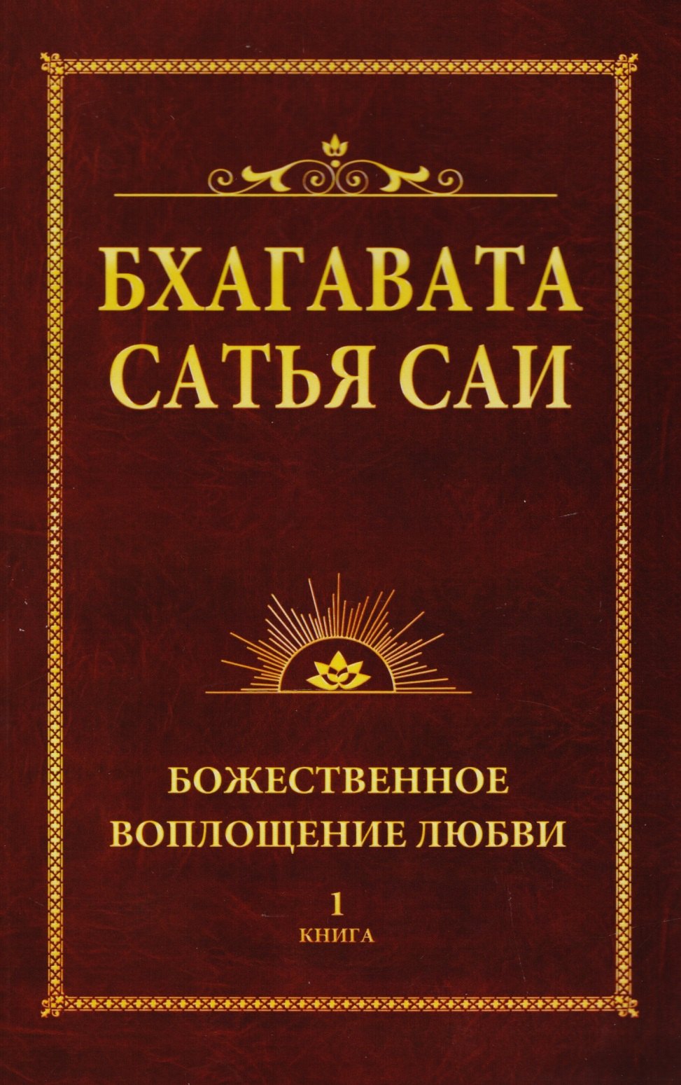 Дэви Шри Нарасимха: Бхагавата Сатья Саи. Божественное воплощение любви. Книга 1 (обл)
