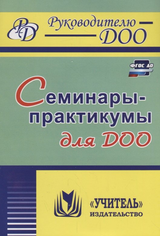 Ю. Бабчинская В.: Семинары-практикумы для ДОО