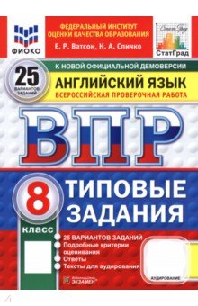 Ватсон Елена Рафаэлевна: ВПР. Английский язык. 8 класс. 25 вариантов. Типовые задания