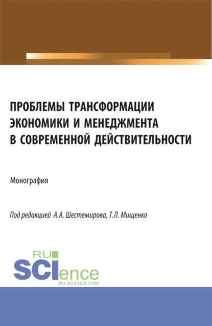 Александровна Татьяна Борисовская: Проблемы трансформации экономики и менеджмента в современной действительности. (Бакалавриат, Магистратура). Монография.