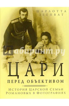 Зеепват Шарлотта: Цари перед объективом