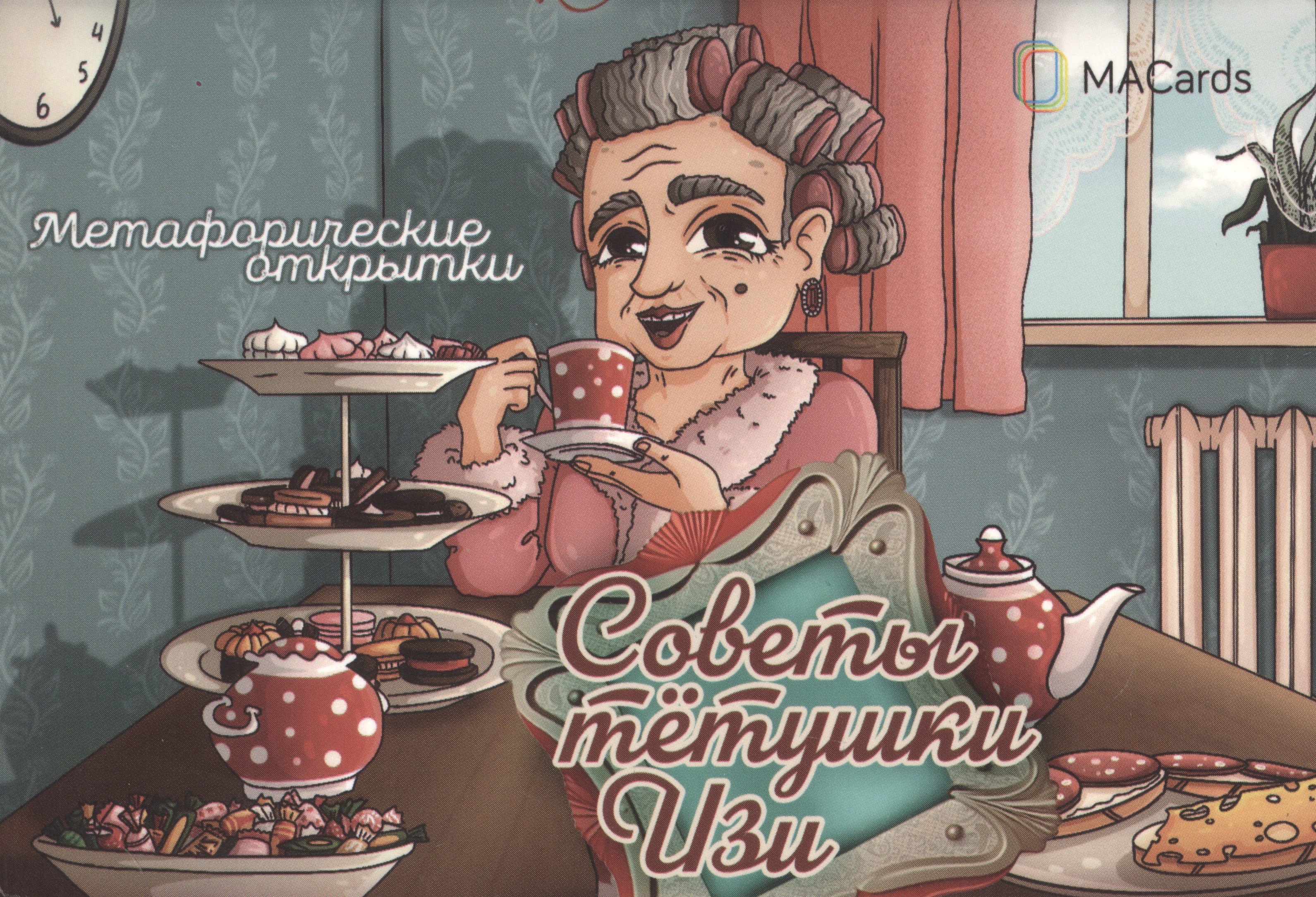 Метафорические открытки "Советы тётушки Изи"