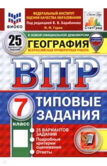 Гарин Максим Максимович: ВПР. География. 7 класс. 25 вариантов. Типовые задания