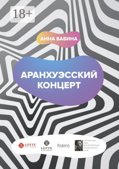 Бабина Анна: Аранхуэсский концерт. Фантасмагория безвременья