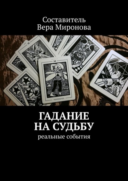 Миронова Вера: Гадание на судьбу. Реальные события