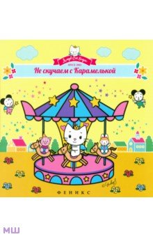 Не скучаем с Карамелькой