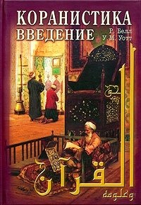 Белл Ричард: Коранистика: введение