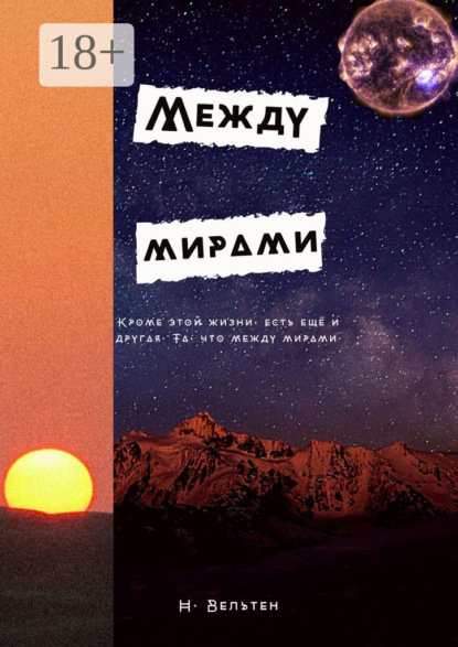 Вельтен Н.: Между мирами