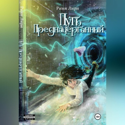 Лири Ринн: Путь предначертанный