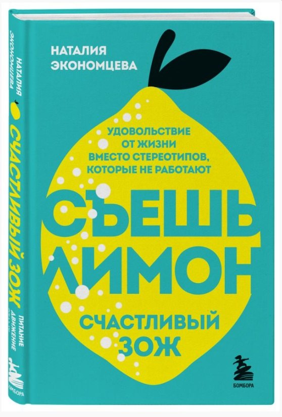 Наталия Экономцева: Съешь лимон. Счастливый ЗОЖ (с автографом)