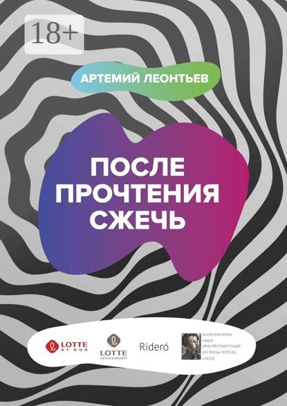 Леонтьев Артемий: После прочтения сжечь