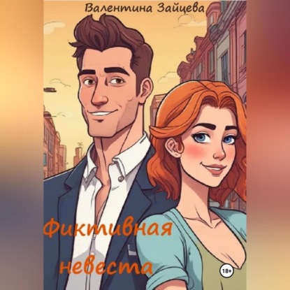 Зайцева Валентина: Фиктивная невеста