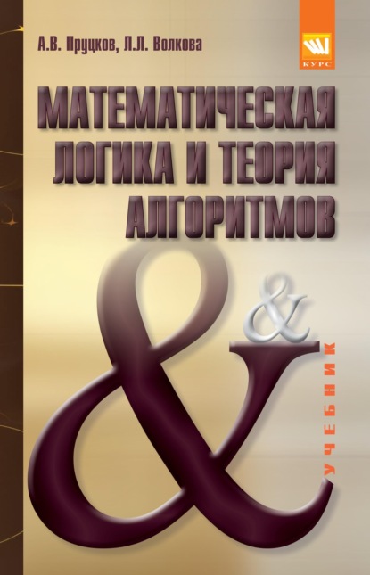 Викторович Алексей Пруцков: Математическая логика и теория алгоритмов