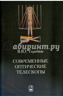 Теребиж Валерий Юзефович: Современные оптические телескопы