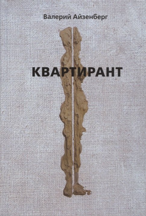 Валерий Айзенберг: Квартирант