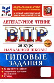 Трофимова Елена Николаевна: ВПР. Литературное чтение. 1-4 классы. 10 вариантов. Типовые задания. ФГОС
