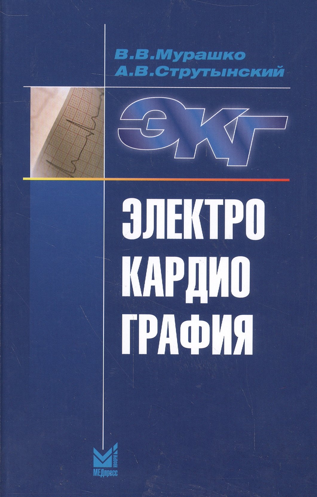 Мурашко Владислав Владимирович: Электрокардиография