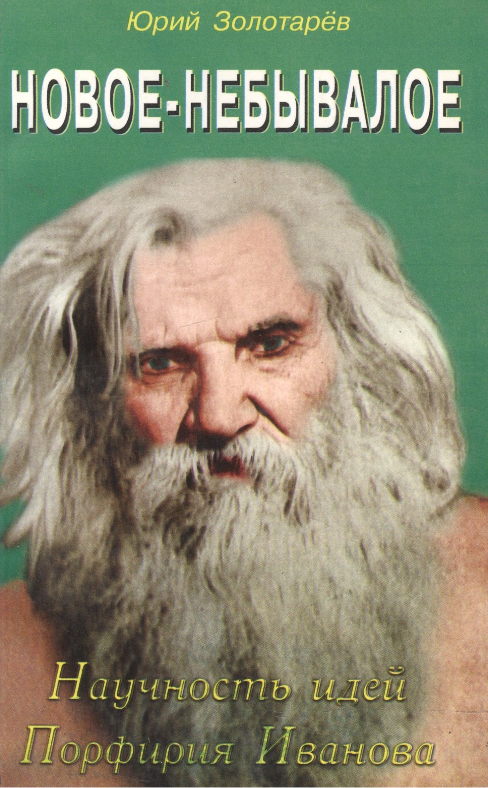 Золотарев Юрий Георгиевич: Новое-небывалое. Научность идей Профирия Иванова