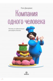 Джарвис Пол: Компания одного человека. Почему не обязательно расширять бизнес