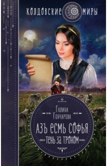 Гончарова Галина: Азъ есмь Софья. Тень за троном