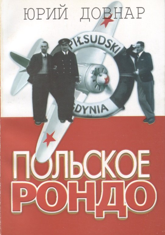 Юрий Довнар: Польское рондо