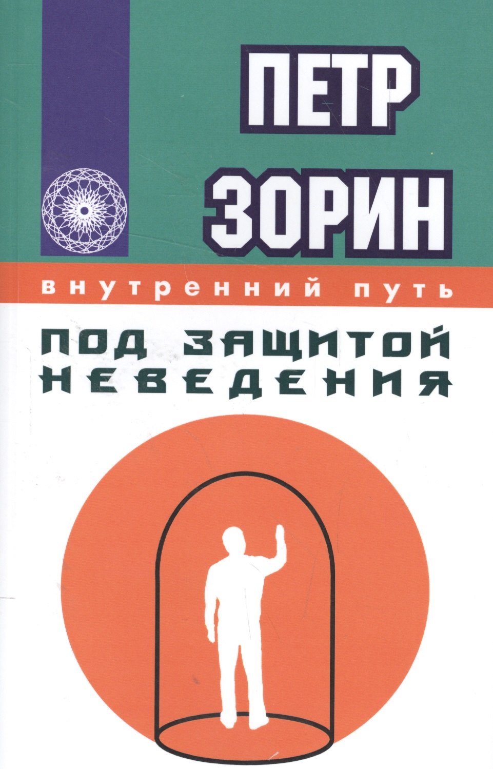 Григорьевич Зорин Пётр: Под защитой неведения (ИПЛ)