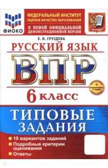 Груздева Евгения Николаевна: ВПР. Русский язык. 6 класс. 10 вариантов. Типовые задания