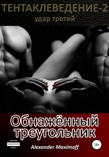 Maximoff Alexander: Обнажённый треугольник