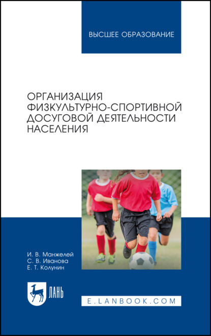 В. С. Иванова: Организация физкультурно-спортивной досуговой деятельности населения. Учебное пособие для вузов