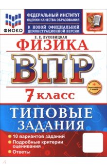 Луховицкая Екатерина Евгеньевна: ВПР. Физика. 7 класс. 10 вариантов. Типовые задания