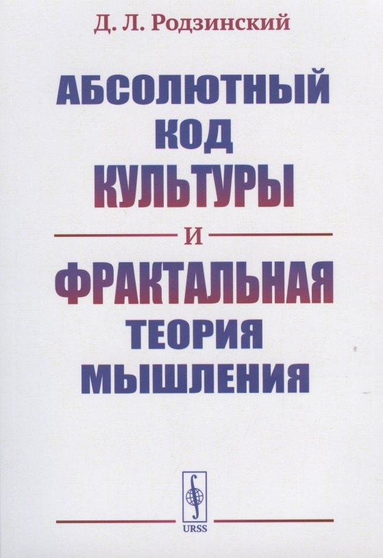 Родзинский Дмитрий Леонидович: Абсолютный код культуры и фрактальная теория мышления