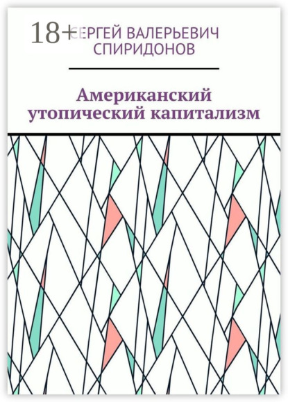 Валерьевич Сергей Спиридонов: Американский утопический капитализм