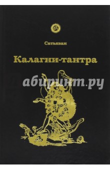 Сатьяван: Калагни-тантра
