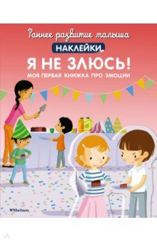 Я не злюсь! Моя первая книжка про эмоции, с наклейками
